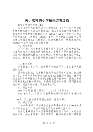 关于农村的小学招生方案2篇