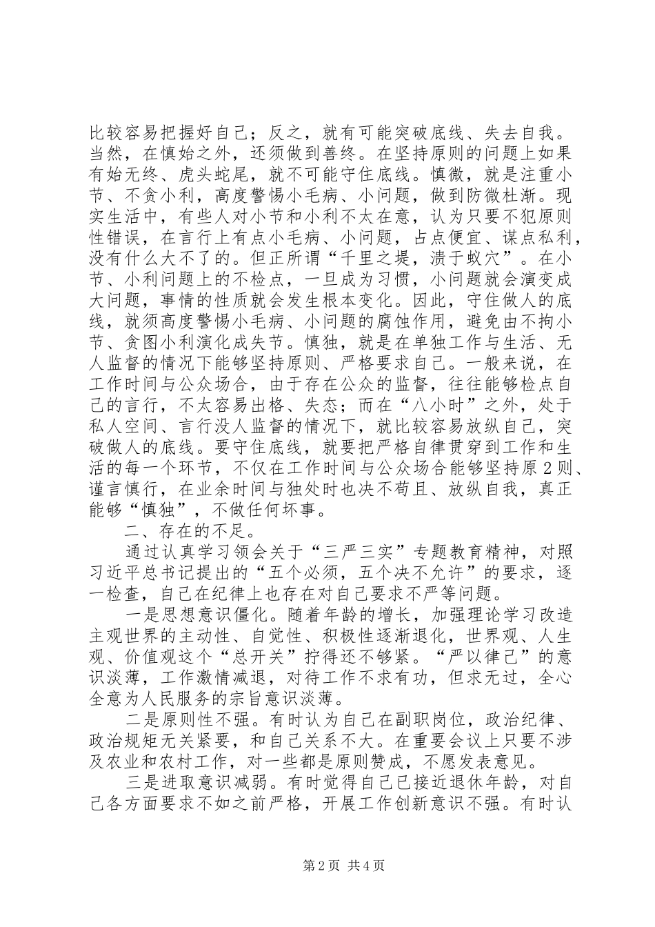 “严以律己”专题发言材料_第2页