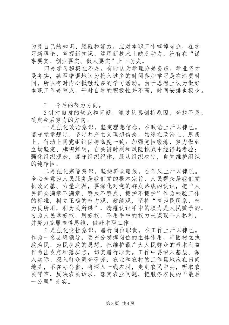 “严以律己”专题发言材料_第3页