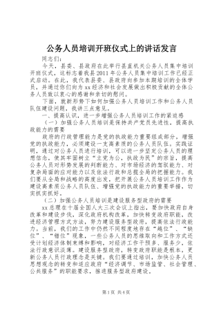 公务人员培训开班仪式上的讲话发言稿