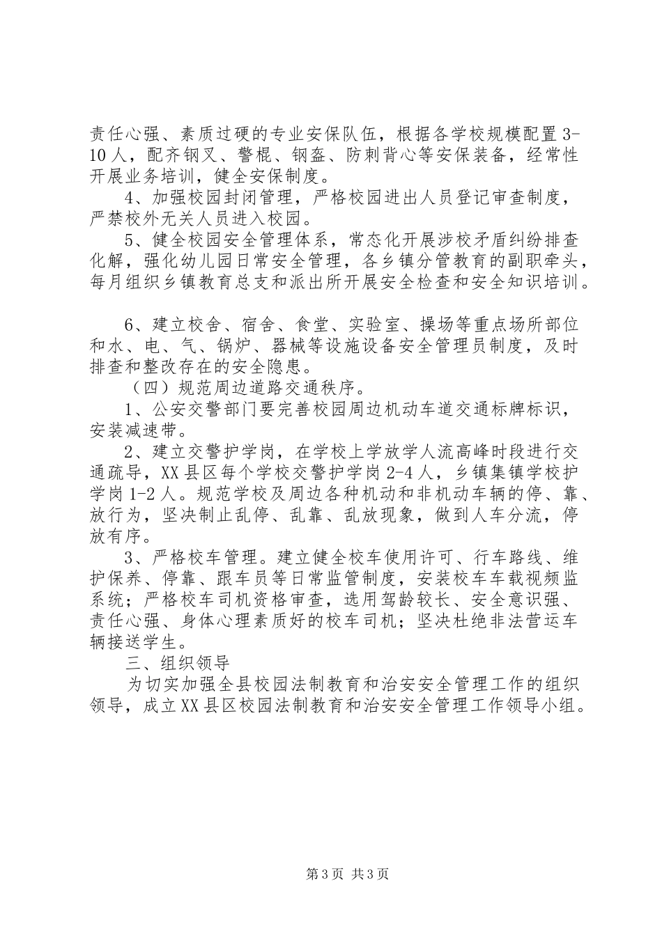 关于加强校园法制教育和治安管理的工作方案_第3页