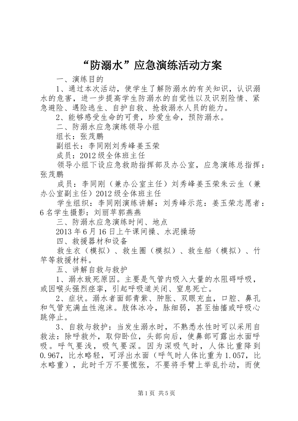 “防溺水”应急演练活动方案_第1页
