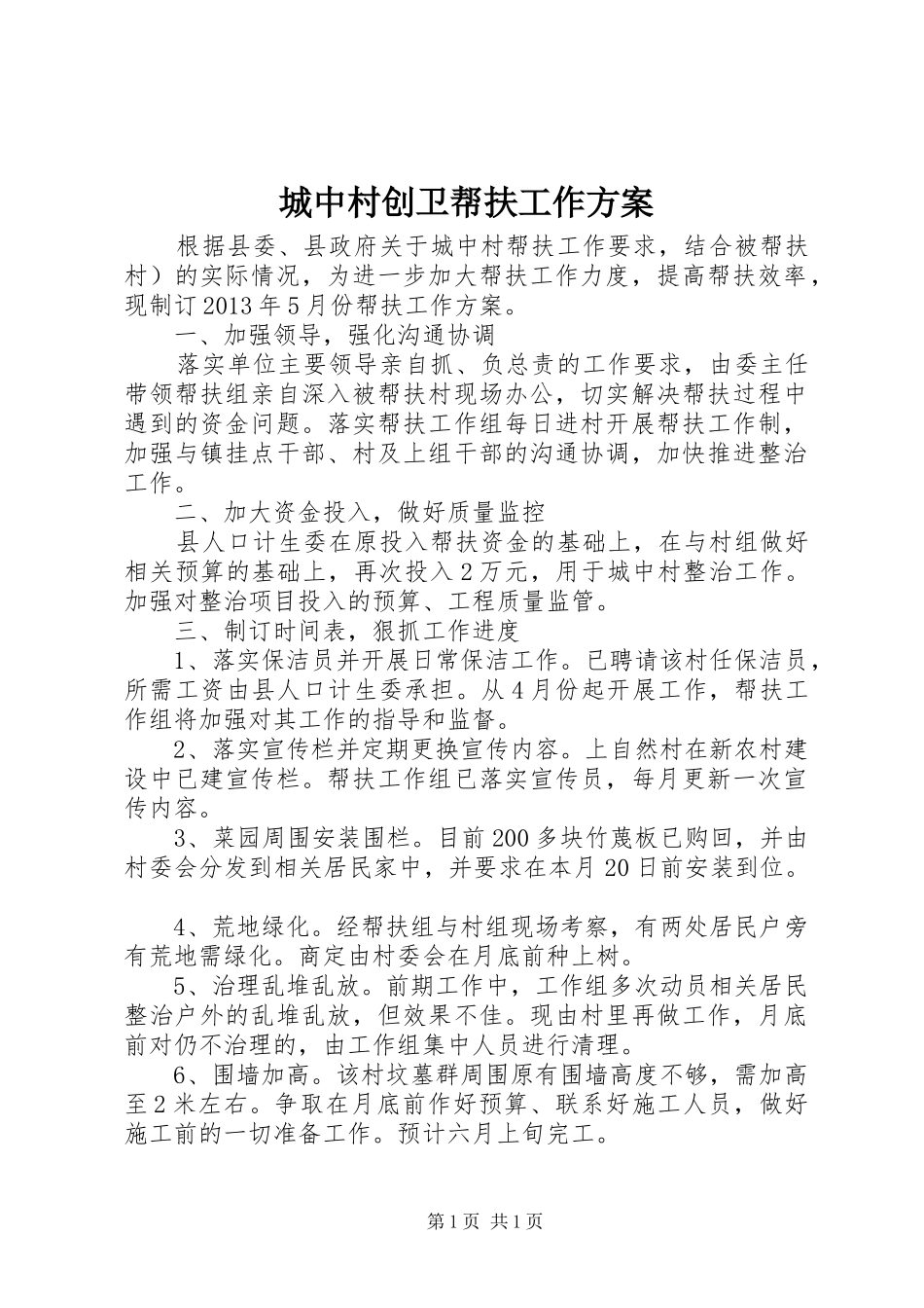 城中村创卫帮扶工作方案_第1页