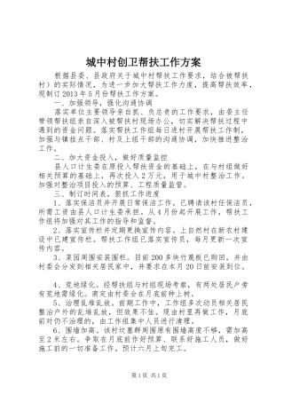 城中村创卫帮扶工作方案