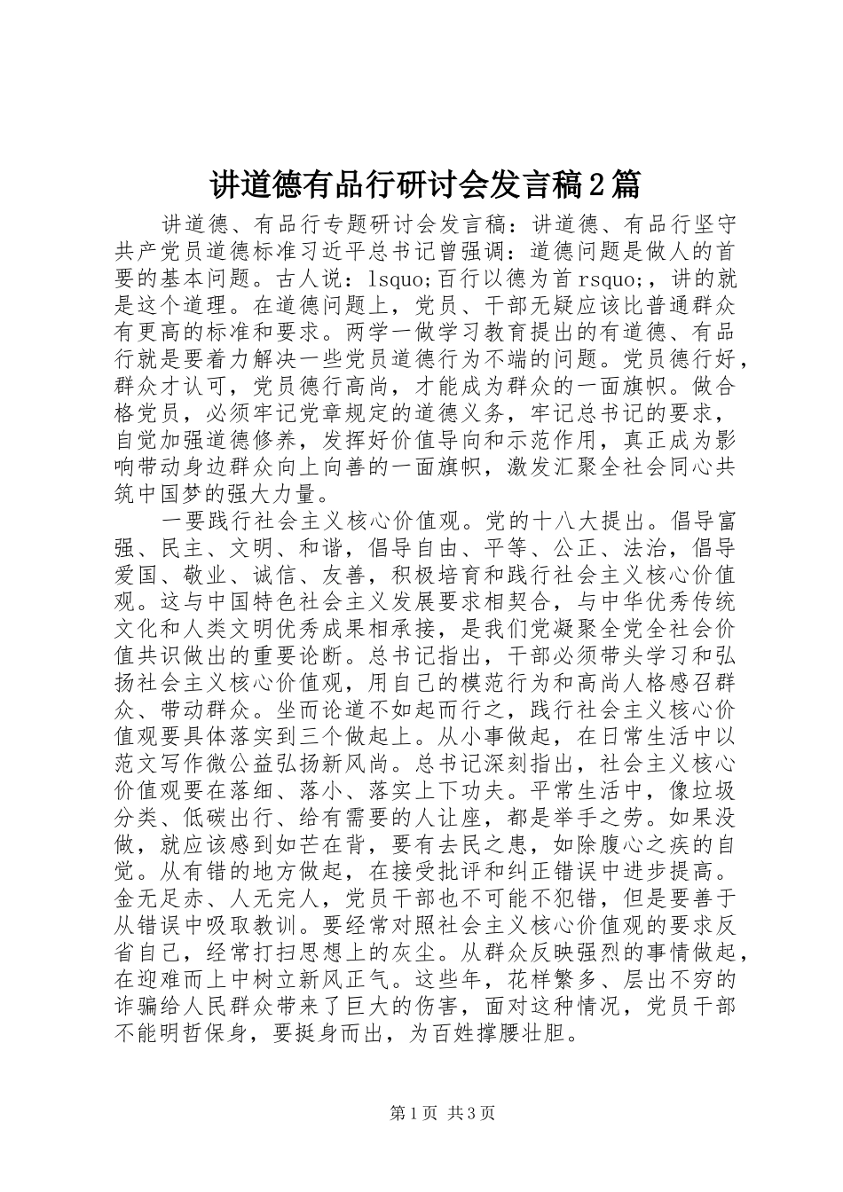 讲道德有品行研讨会发言2篇_第1页