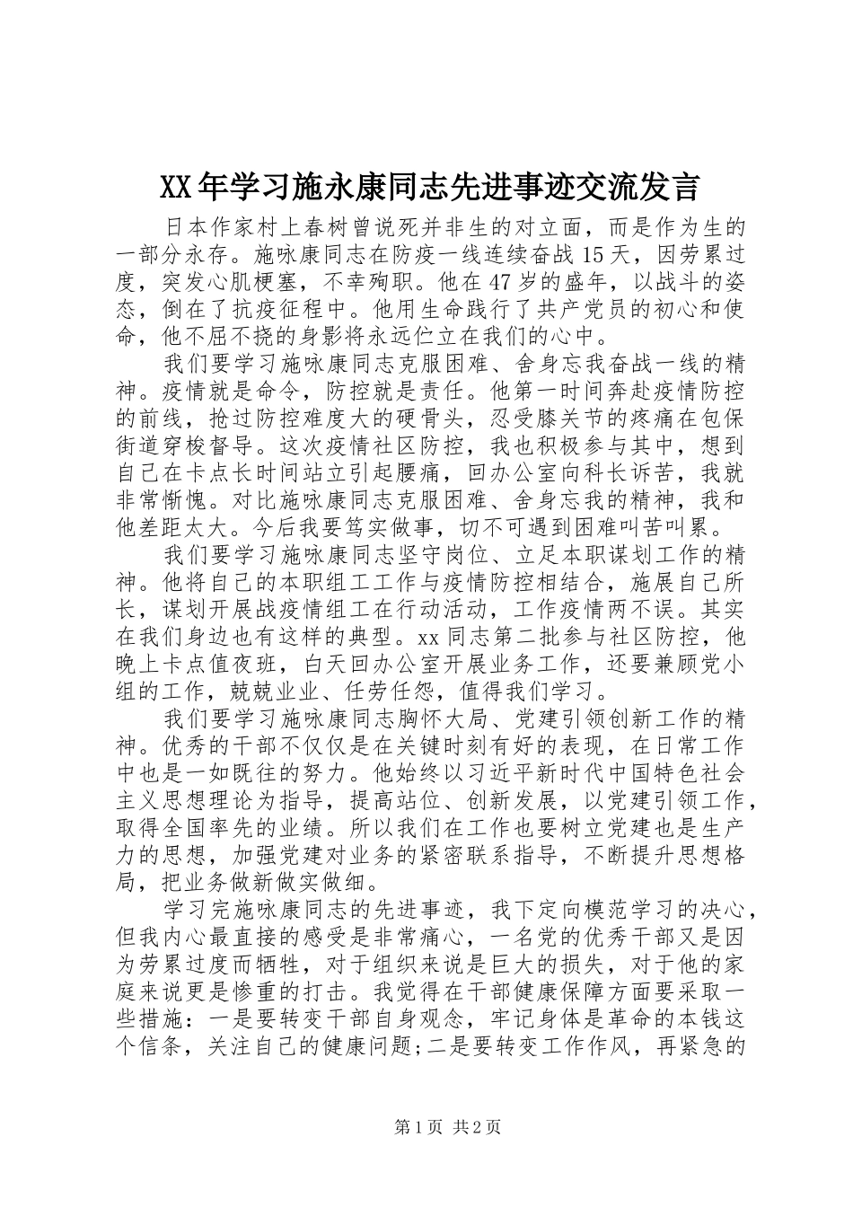 XX年学习施永康同志先进事迹交流发言稿_第1页