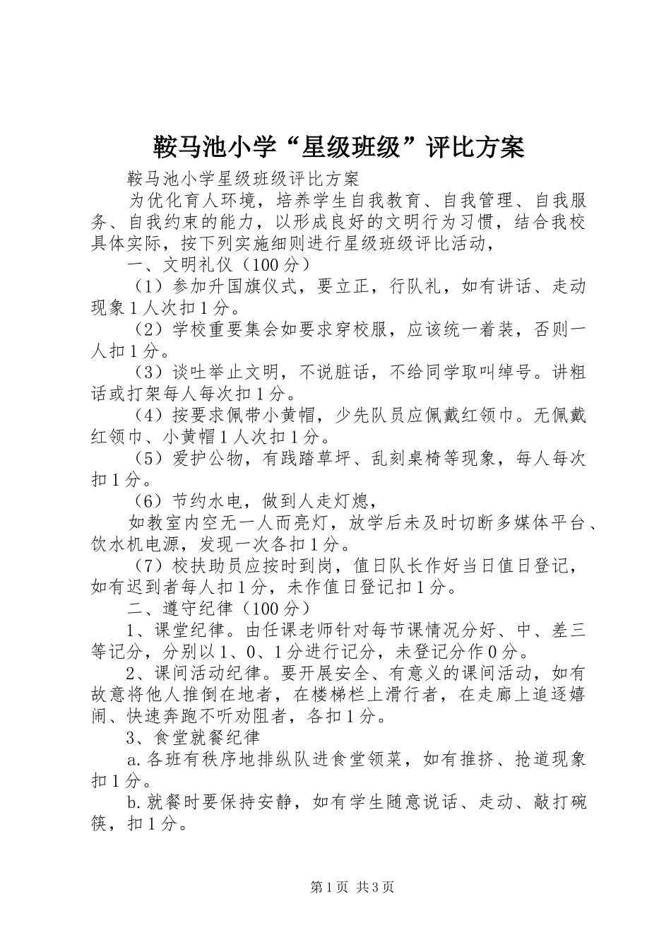 鞍马池小学“星级班级”评比方案_第1页