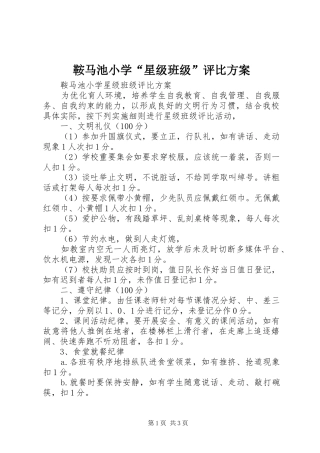 鞍马池小学“星级班级”评比方案