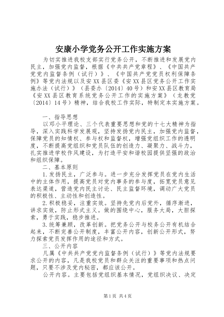 安康小学党务公开工作实施方案_第1页