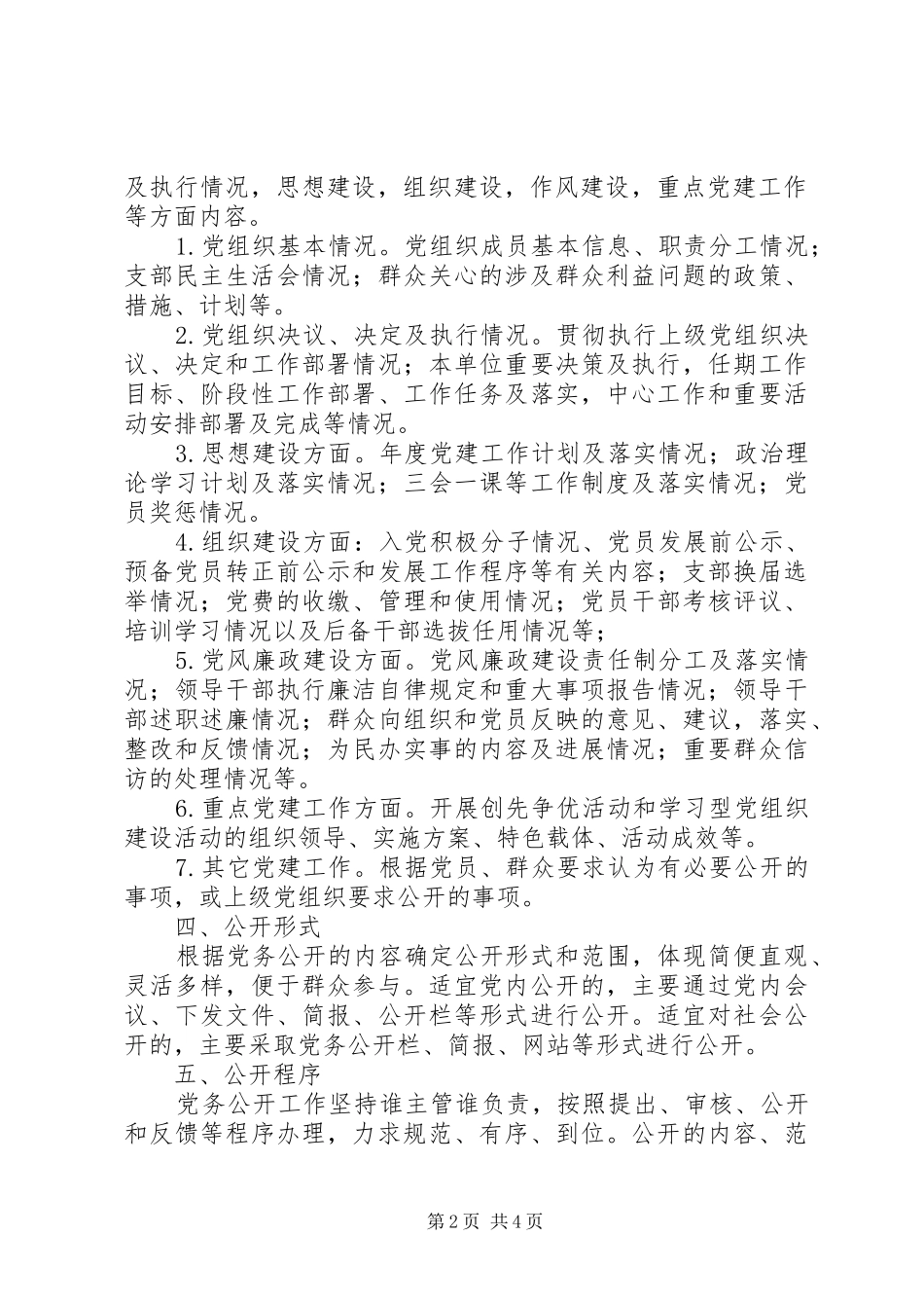 安康小学党务公开工作实施方案_第2页