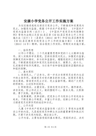 安康小学党务公开工作实施方案