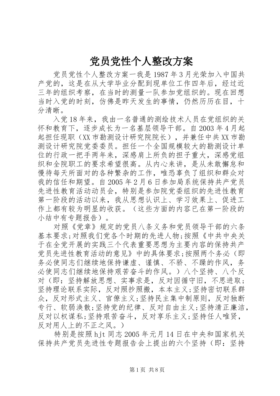 党员党性个人整改方案_第1页