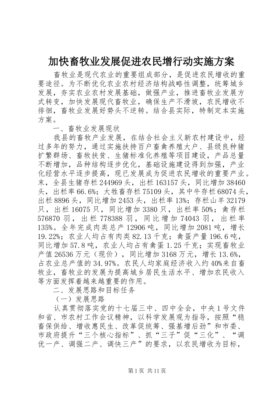 加快畜牧业发展促进农民增行动实施方案_第1页