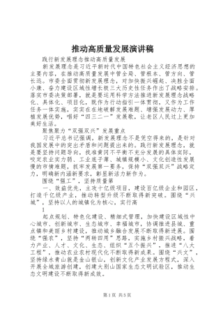 推动高质量发展演讲稿