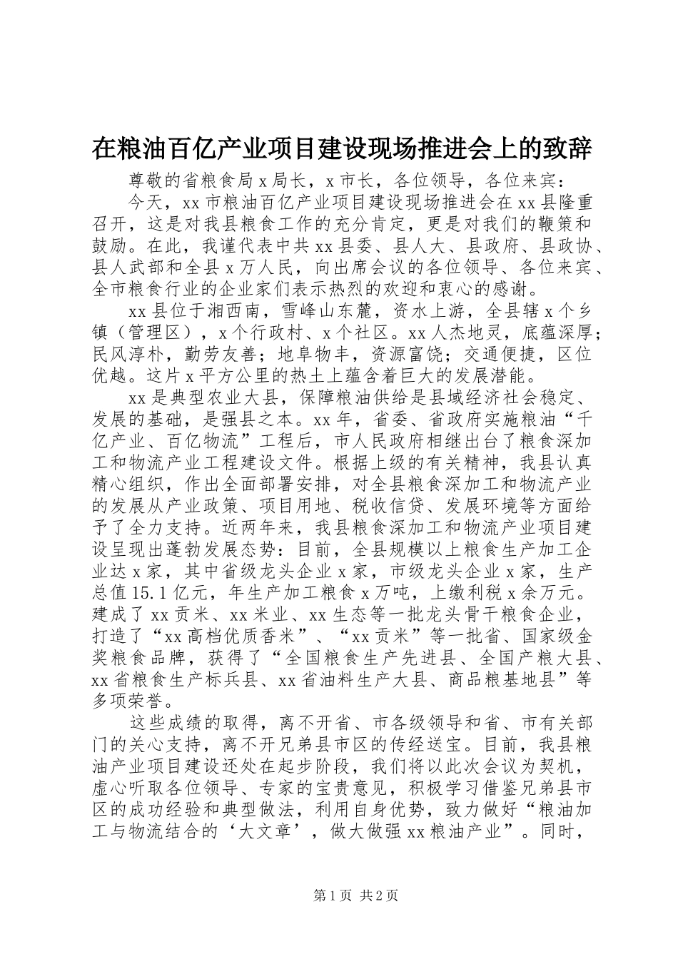在粮油百亿产业项目建设现场推进会上的演讲致辞_第1页