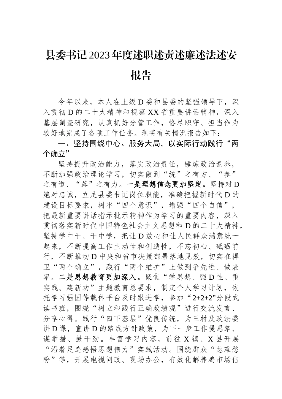 县委书记2023年度述职述责述廉述法述安报告 (2)_第1页