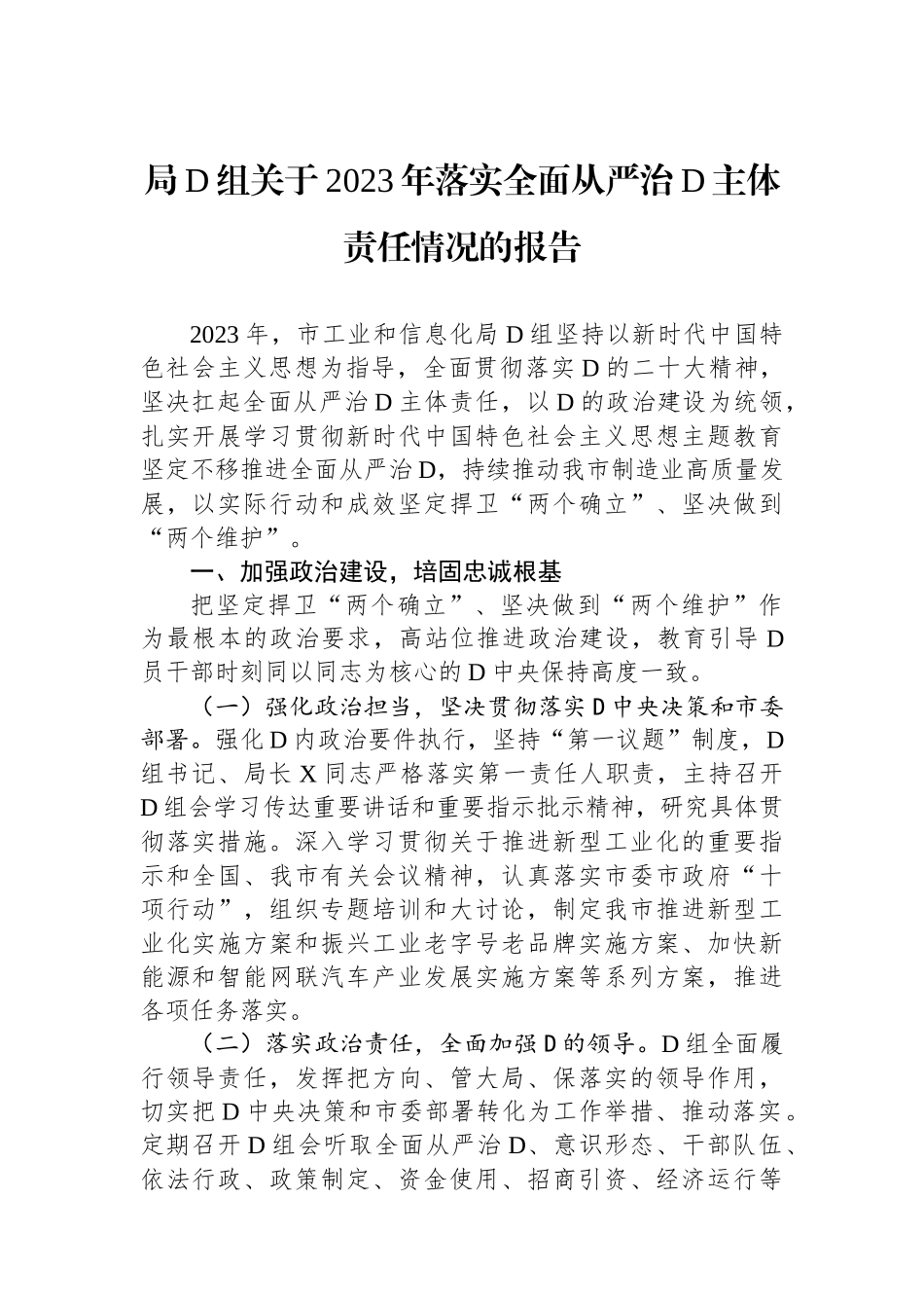 局党组关于2023年落实全面从严治党主体责任情况的报告_第1页