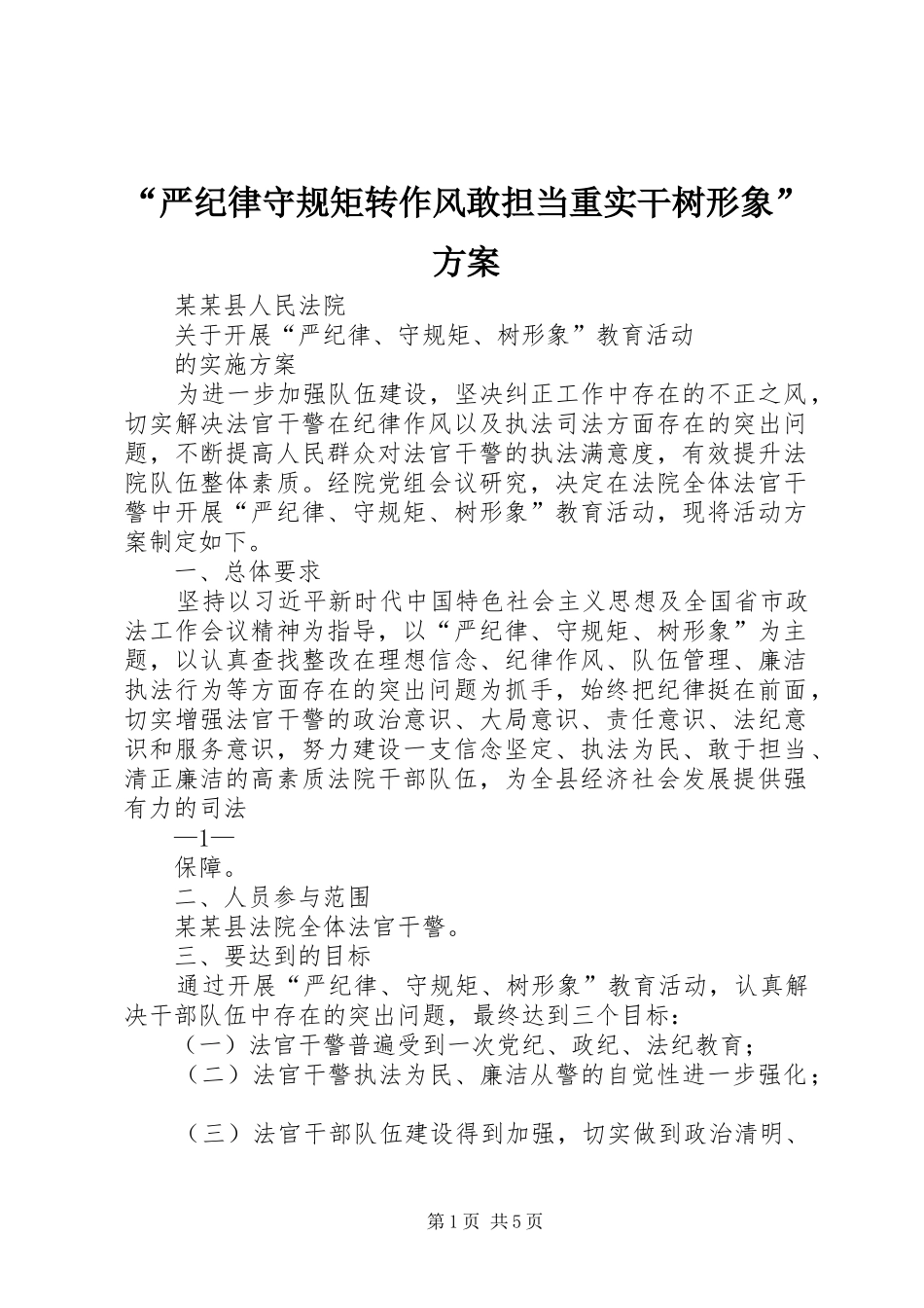 “严纪律守规矩转作风敢担当重实干树形象”方案_2_第1页
