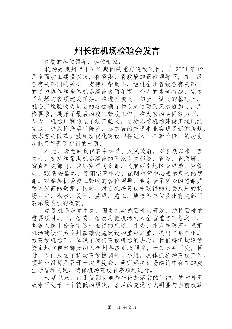 州长在机场检验会发言稿_第1页