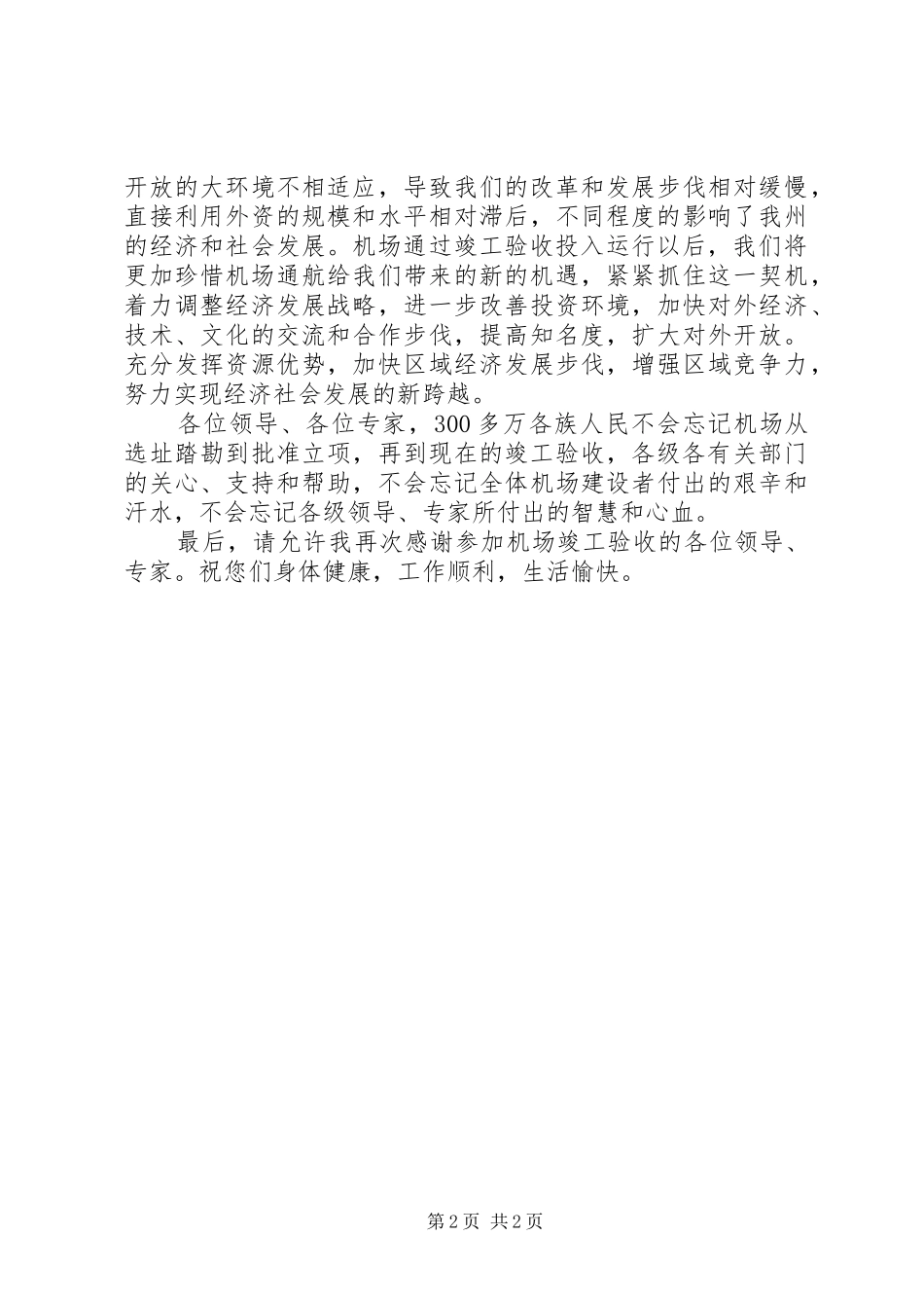 州长在机场检验会发言稿_第2页