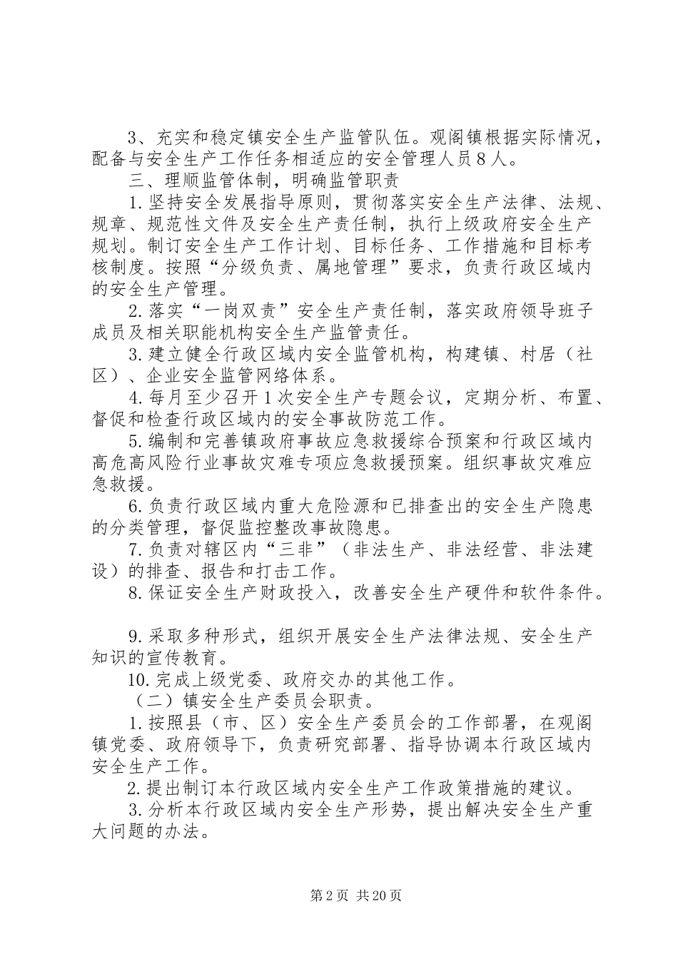 观阁镇安全生产监管规范化建设实施方案_第2页