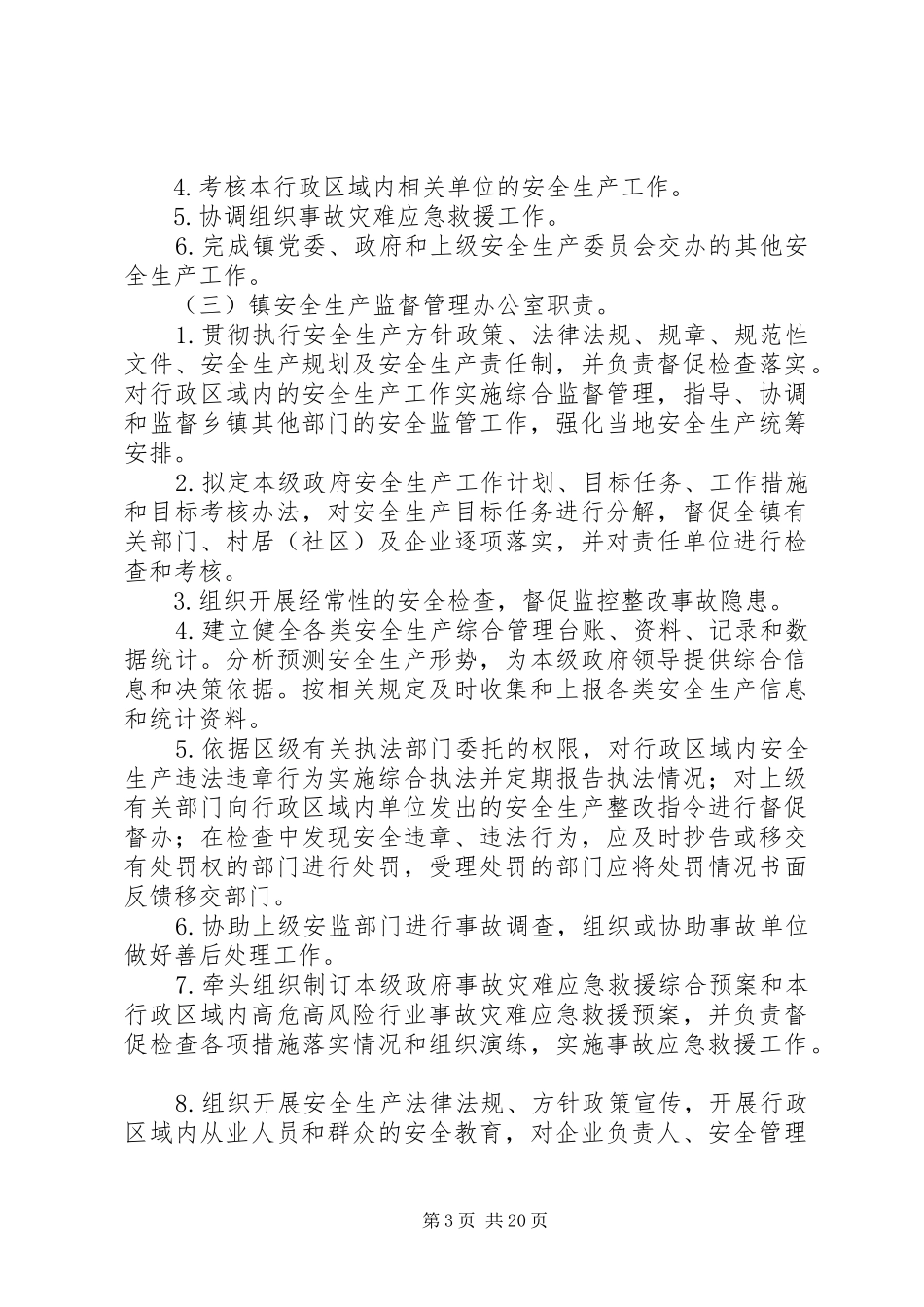 观阁镇安全生产监管规范化建设实施方案_第3页