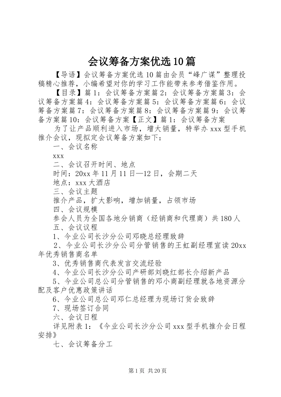 会议筹备方案优选10篇_第1页