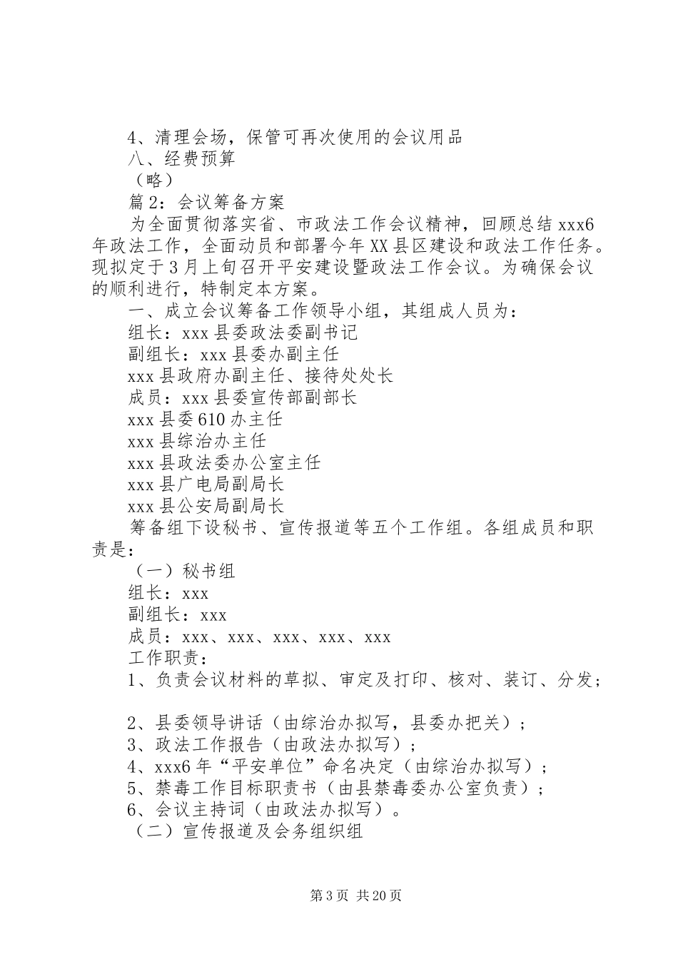 会议筹备方案优选10篇_第3页