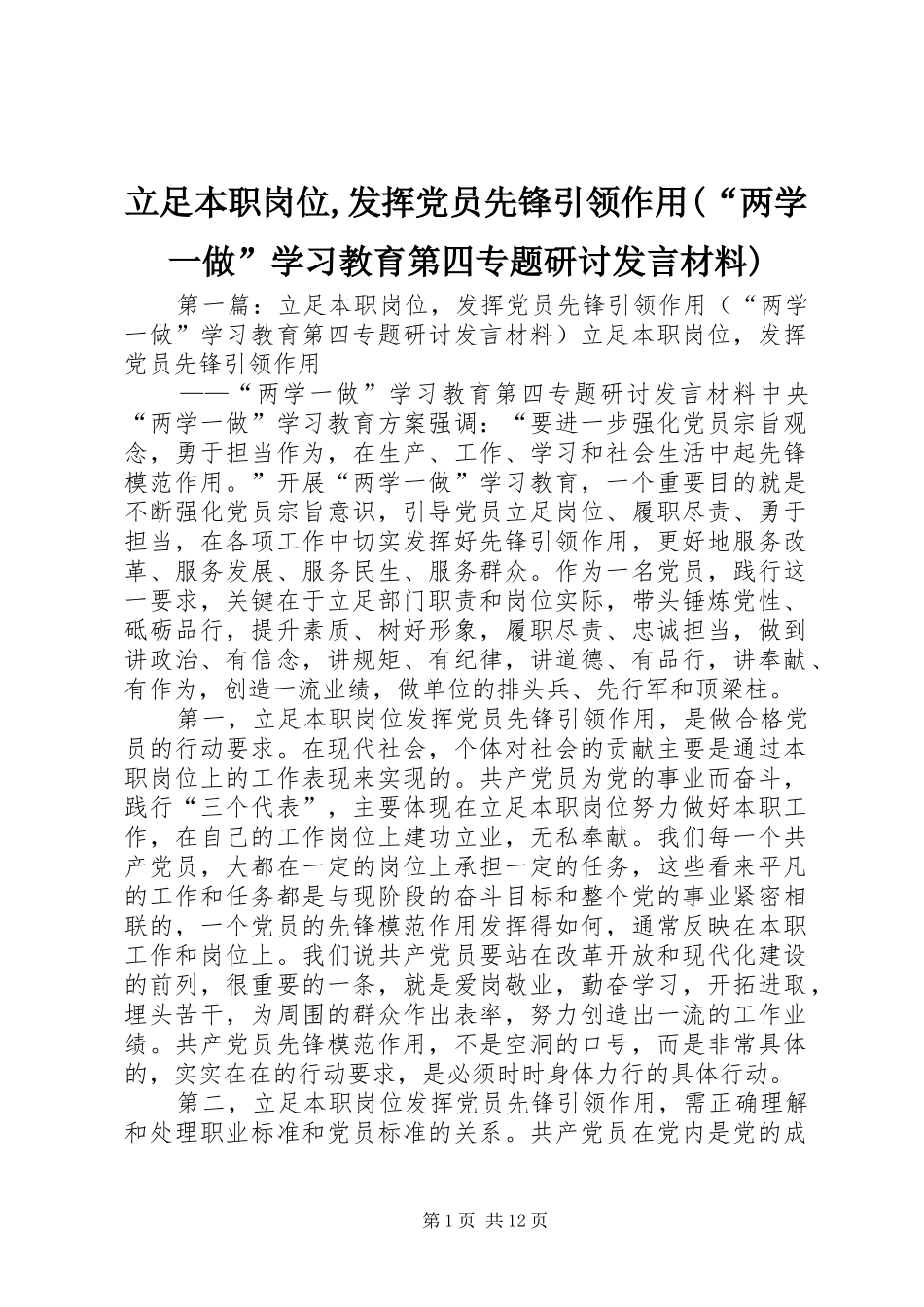 立足本职岗位,发挥党员先锋引领作用(“两学一做”学习教育第四专题研讨发言材料提纲)_第1页