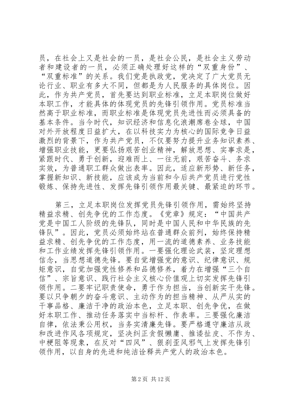 立足本职岗位,发挥党员先锋引领作用(“两学一做”学习教育第四专题研讨发言材料提纲)_第2页
