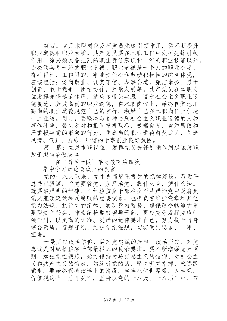 立足本职岗位,发挥党员先锋引领作用(“两学一做”学习教育第四专题研讨发言材料提纲)_第3页