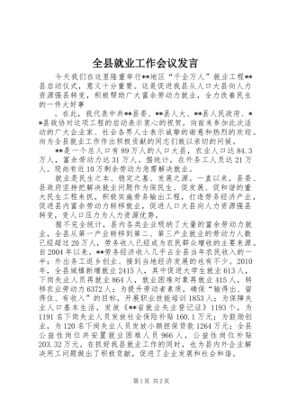 全县就业工作会议发言稿