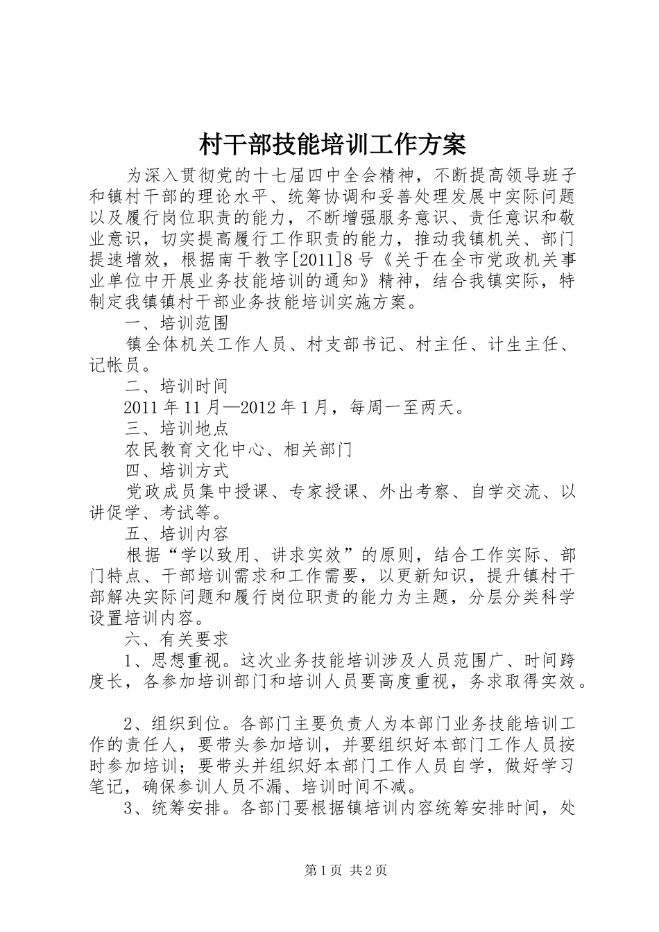 村干部技能培训工作方案_第1页