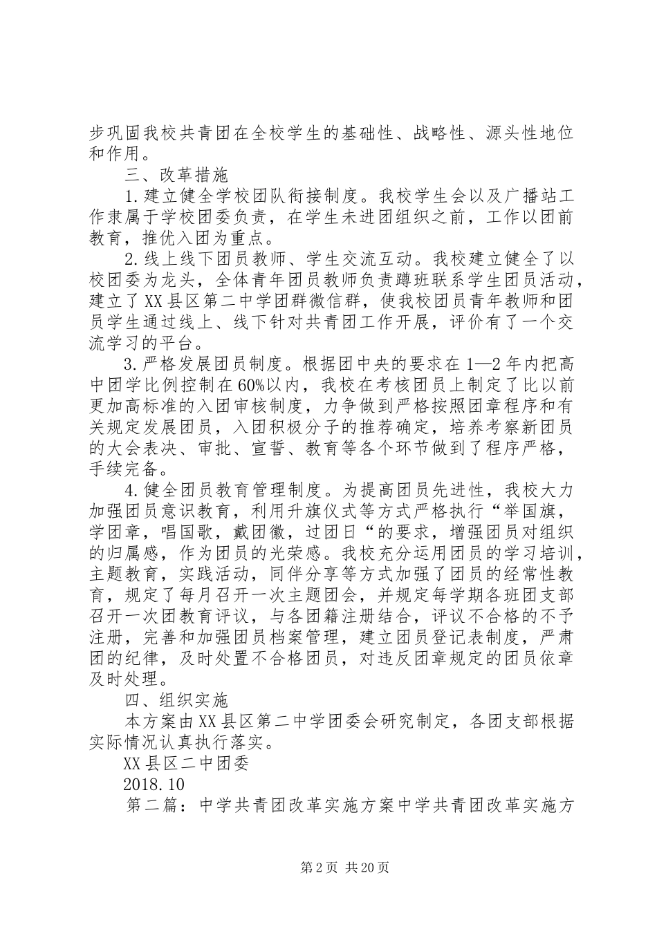 XX县区第二中学共青团改革实施方案_第2页