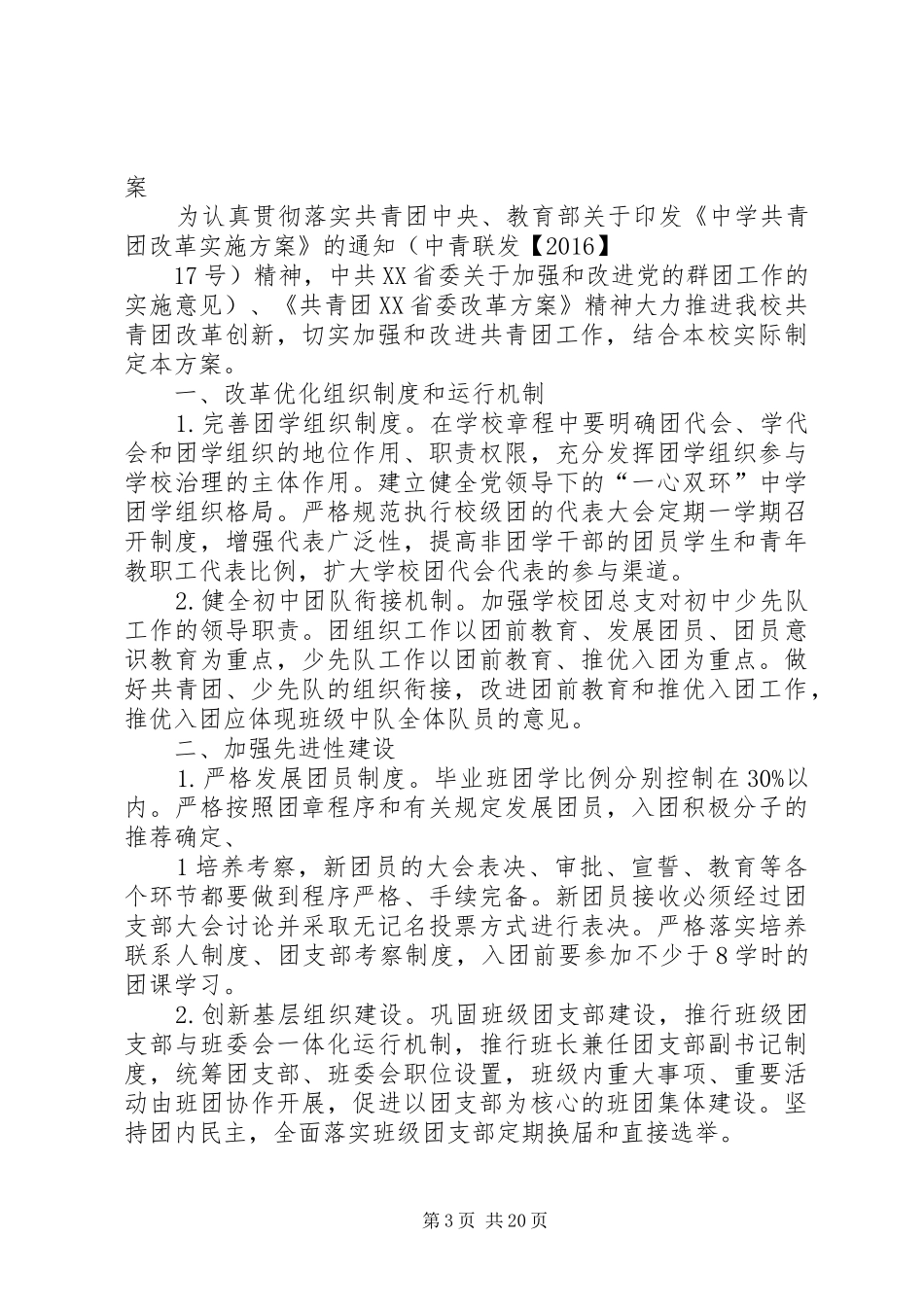 XX县区第二中学共青团改革实施方案_第3页