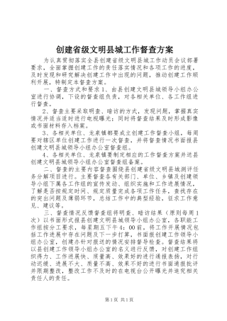 创建省级文明县城工作督查方案