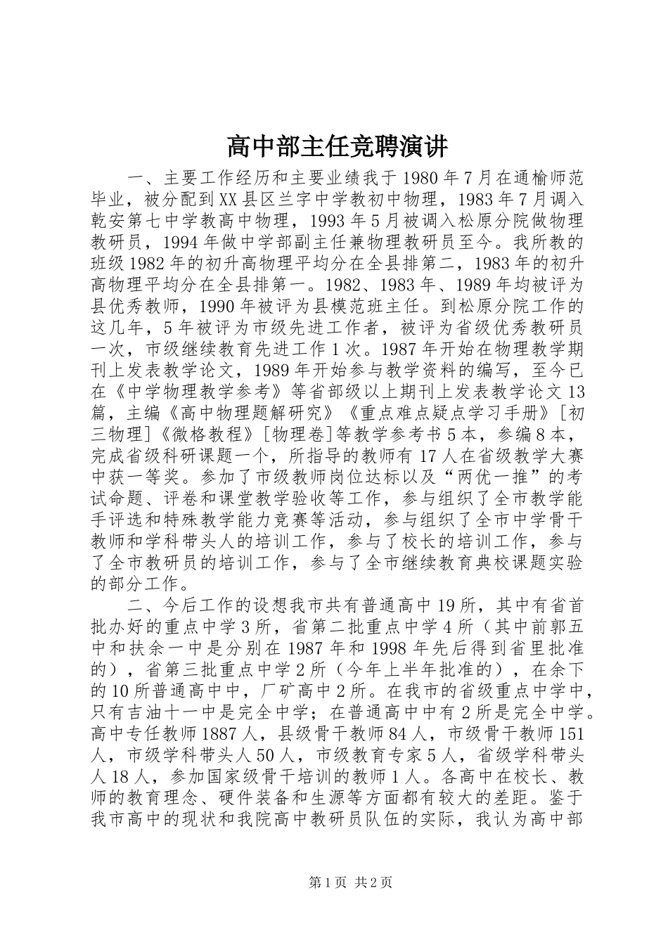 高中部主任竞聘演讲稿_第1页