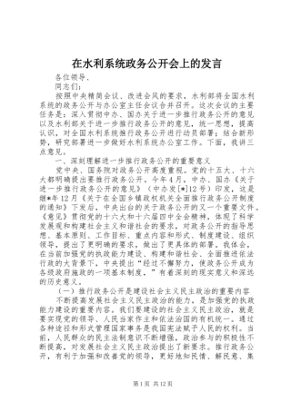 在水利系统政务公开会上的发言稿