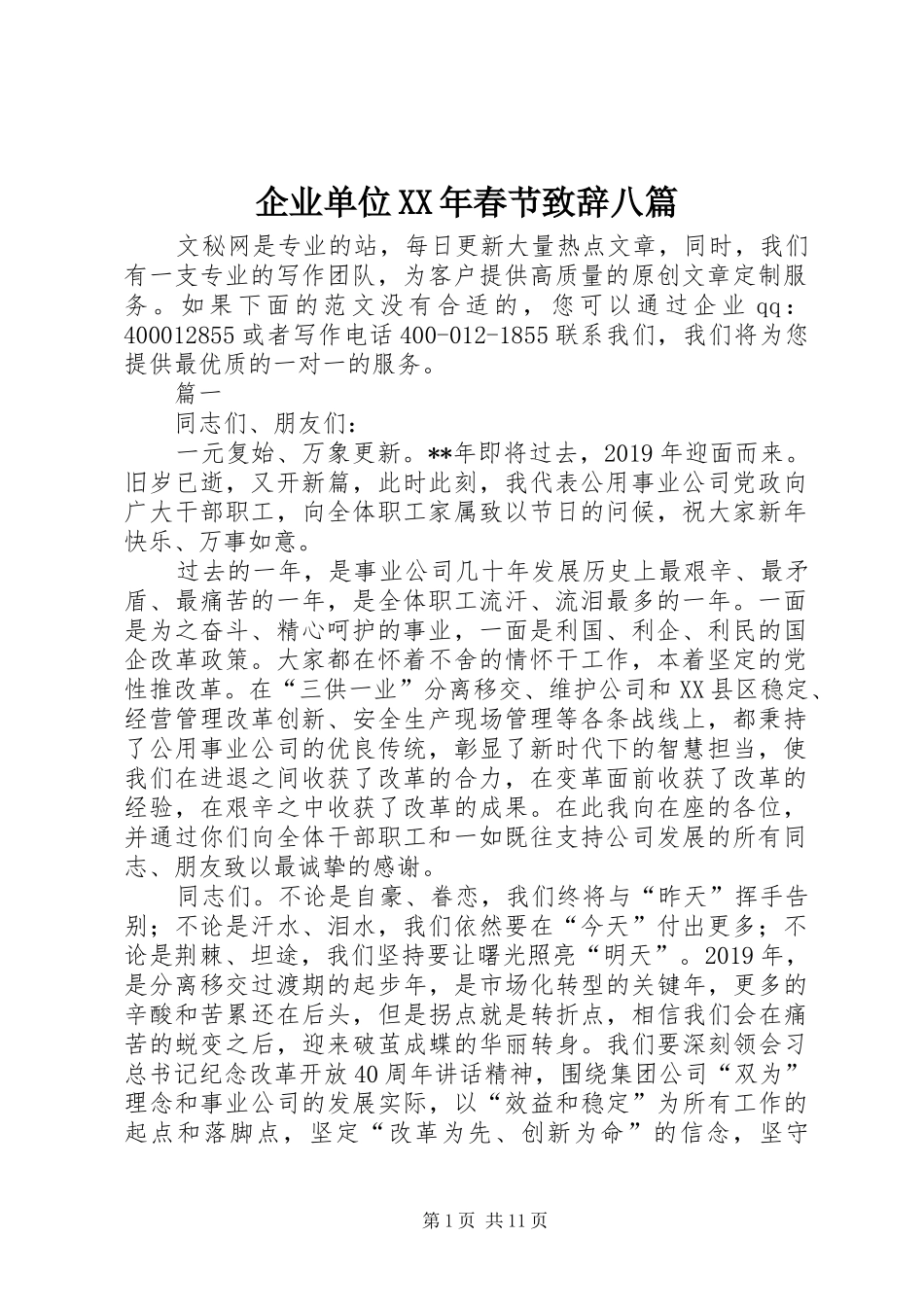 企业单位XX年春节演讲致辞八篇_第1页