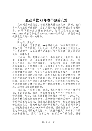 企业单位XX年春节演讲致辞八篇