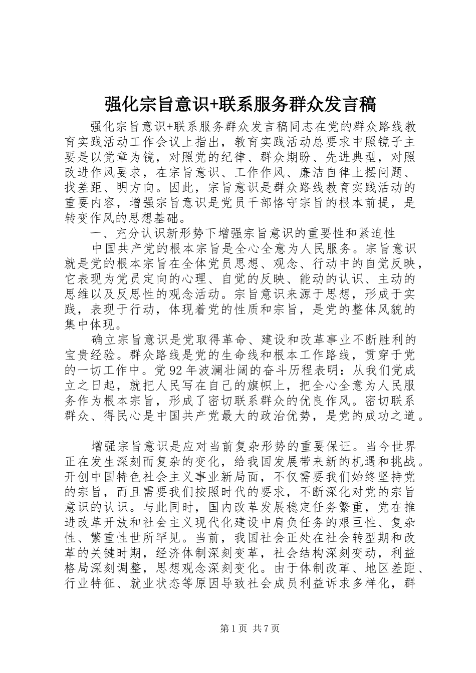 强化宗旨意识+联系服务群众发言_第1页