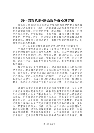 强化宗旨意识+联系服务群众发言