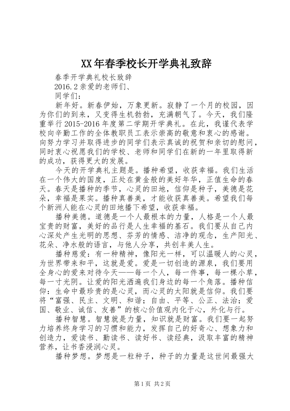 XX年春季校长开学典礼演讲致辞范文_第1页