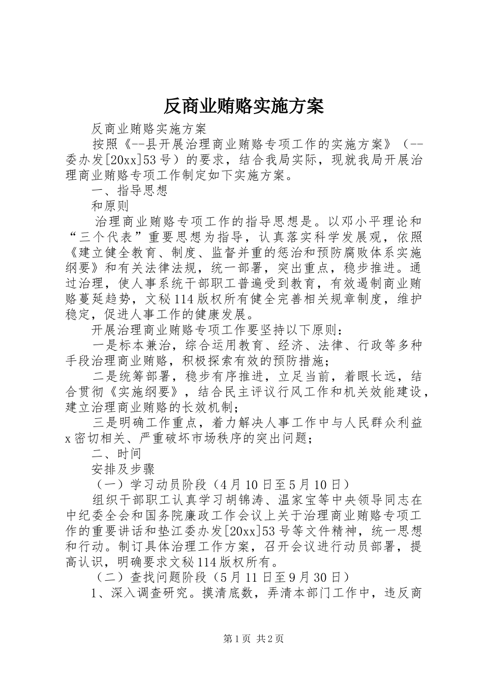 反商业贿赂实施方案_第1页