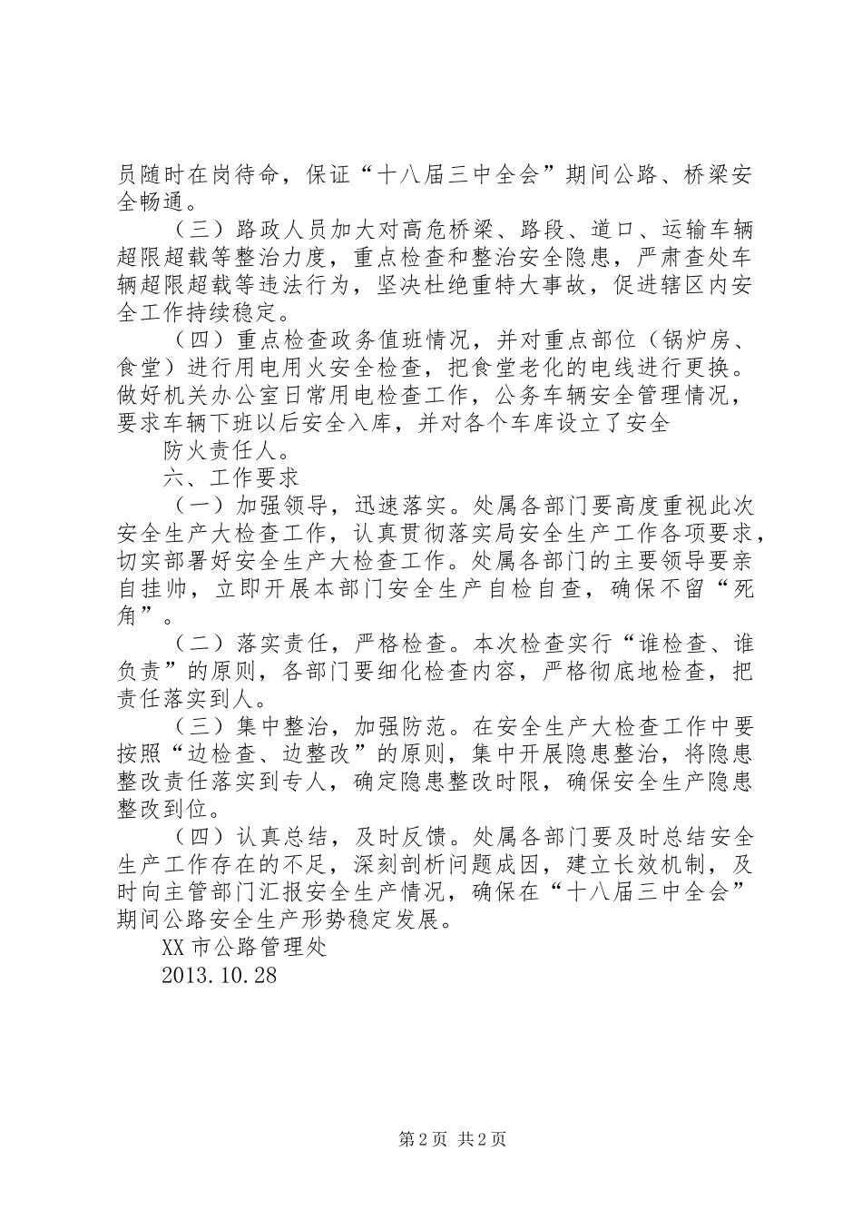 公路管理处安全生产大检查工作方案_第2页