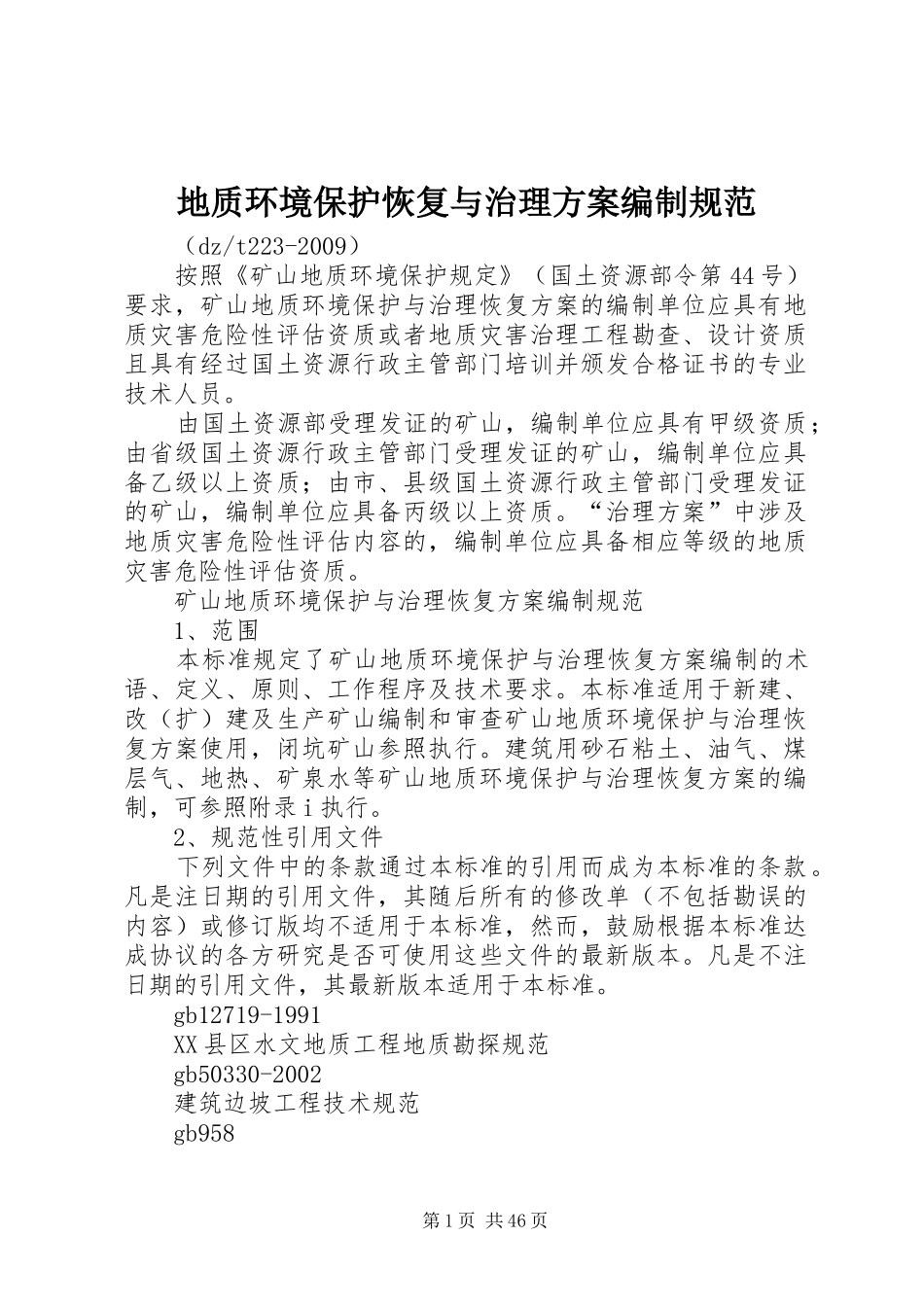 地质环境保护恢复与治理方案编制规范_第1页