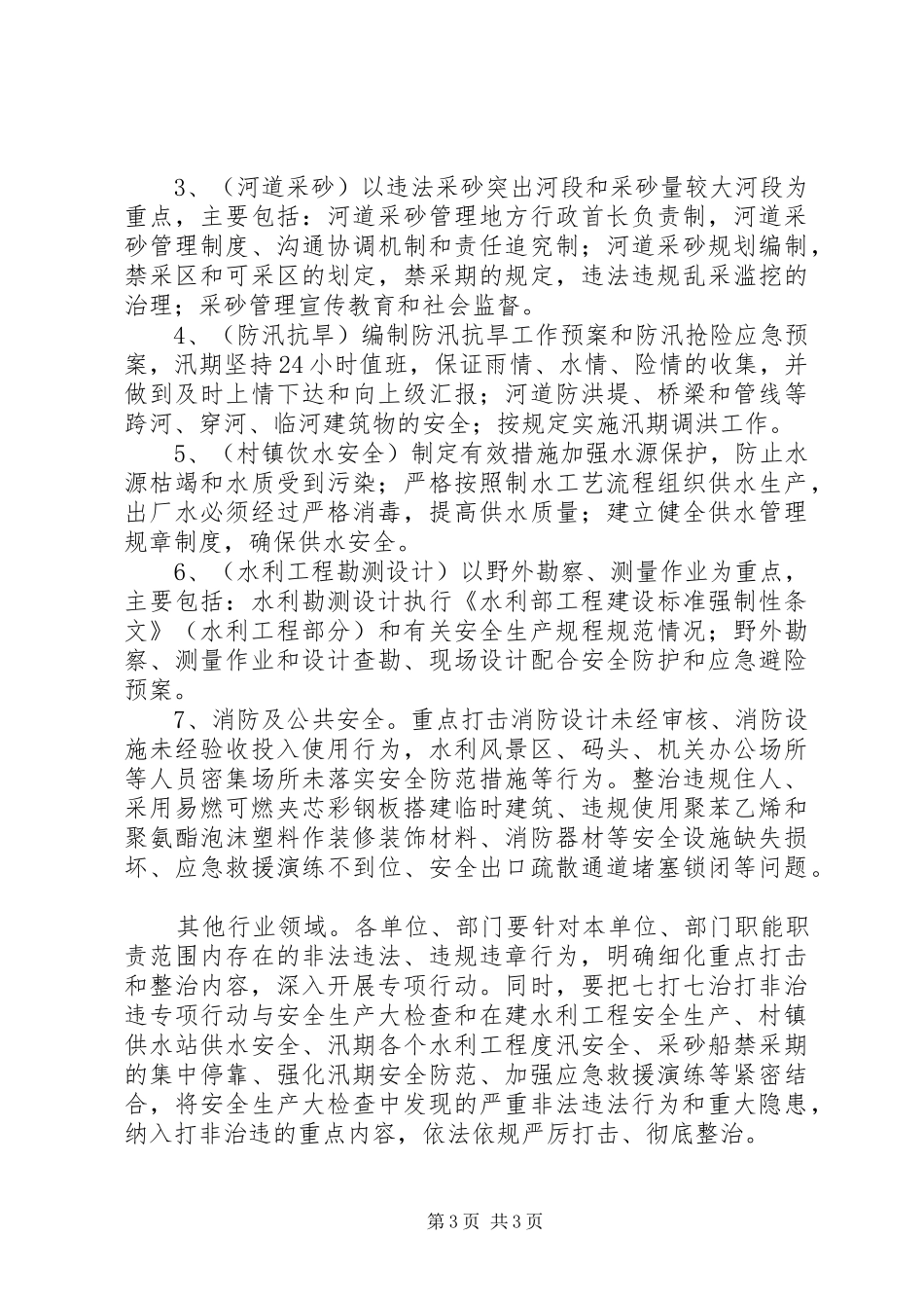 打非治违专项整治工作方案_第3页