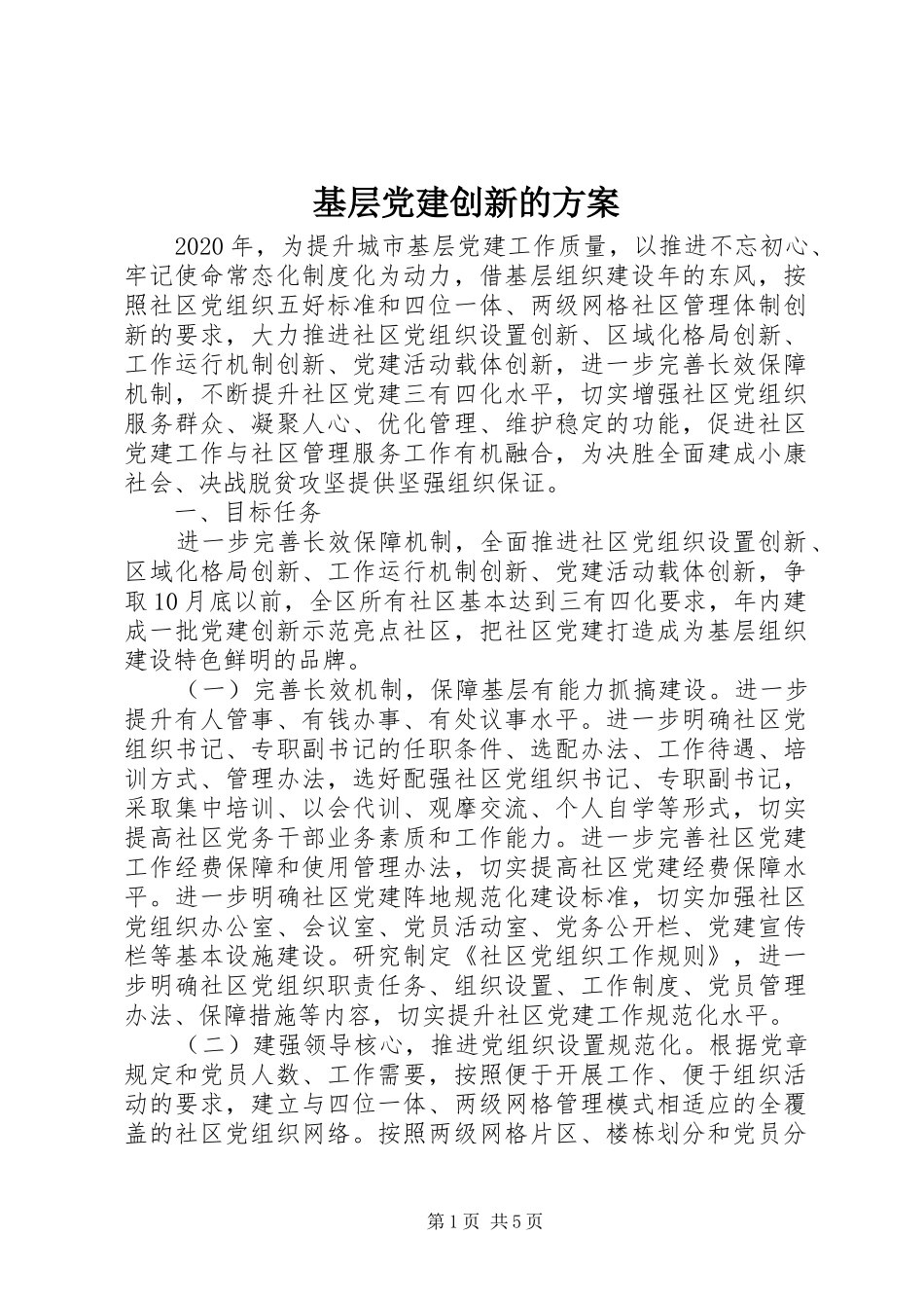 基层党建创新的方案_第1页