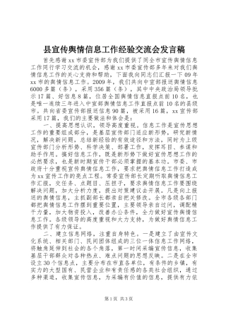 县宣传舆情信息工作经验交流会发言稿范文