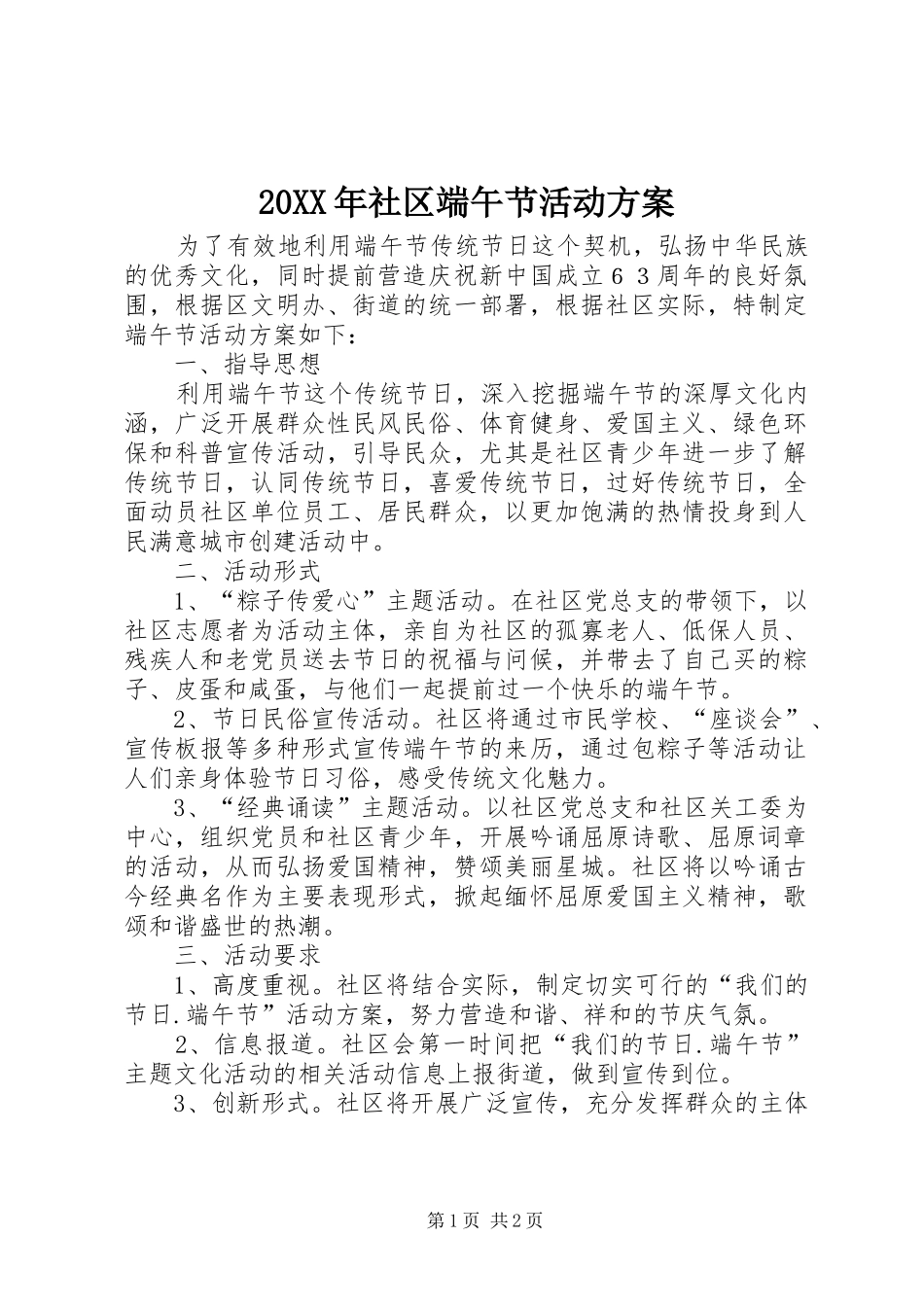 20XX年社区端午节活动方案_第1页